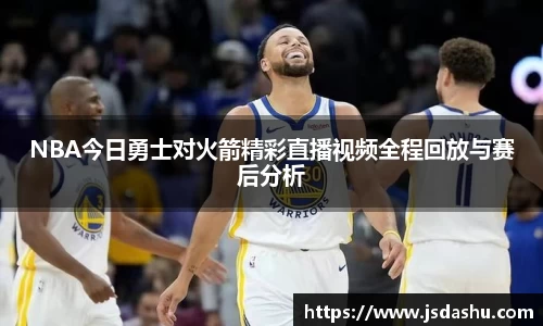 NBA今日勇士对火箭精彩直播视频全程回放与赛后分析