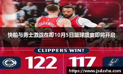 快船与勇士激战在即10月5日篮球盛宴即将开启