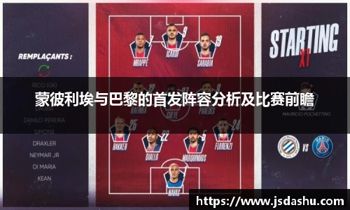 蒙彼利埃与巴黎的首发阵容分析及比赛前瞻