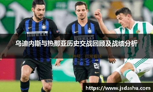 乌迪内斯与热那亚历史交战回顾及战绩分析