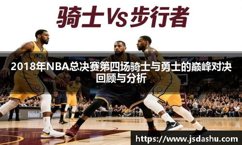 2018年NBA总决赛第四场骑士与勇士的巅峰对决回顾与分析