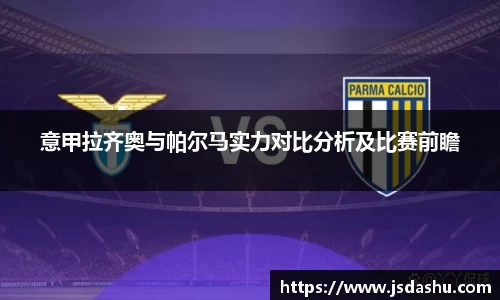 意甲拉齐奥与帕尔马实力对比分析及比赛前瞻