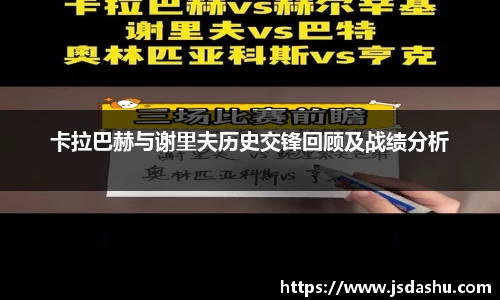 卡拉巴赫与谢里夫历史交锋回顾及战绩分析