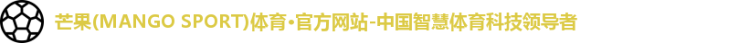芒果(mangosport)体育